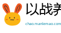 以战养战网